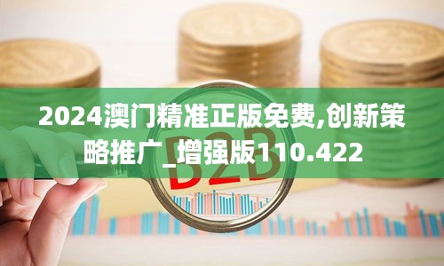 2024澳門精準正版免費,創新策略推廣_增強版110.422