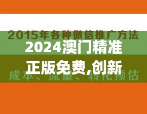 2024澳門精準正版免費,創新策略推廣_增強版110.422