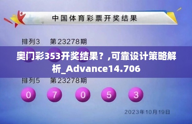 奧門彩353開獎結果?,可靠設計策略解析_Advance14.706