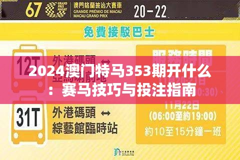 2024澳門特馬353期開什么:賽馬技巧與投注指南