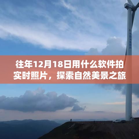 探索自然美景,用軟件記錄遠離塵囂的寧靜時刻——實時拍照指南