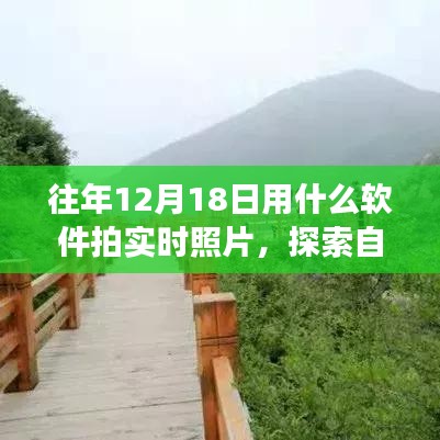 探索自然美景,用軟件記錄遠離塵囂的寧靜時刻——實時拍照指南