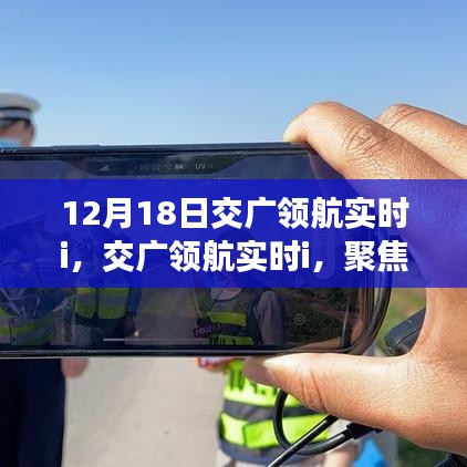 交廣領航實時解析，聚焦12月18日三大要點解讀