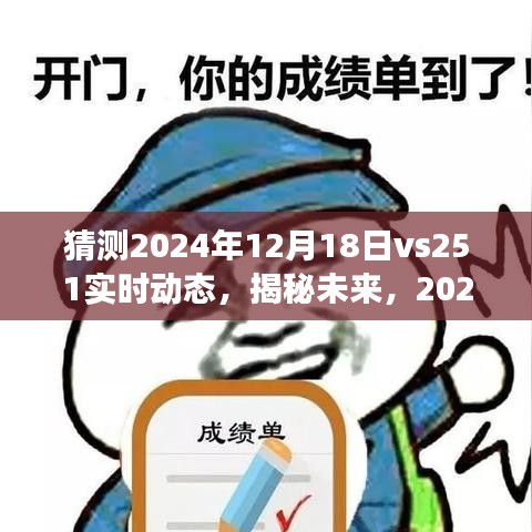 揭秘未來動向,2024年12月18日VS251實時動態(tài)展望與猜測報告
