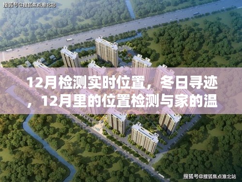 冬日尋跡,12月位置檢測與家的溫馨連線