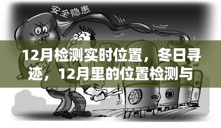 冬日尋跡,12月位置檢測與家的溫馨連線