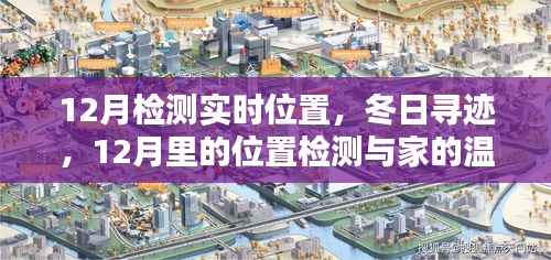 冬日尋跡,12月位置檢測與家的溫馨連線