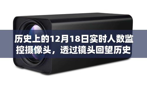 透過攝像頭回望歷史,12月18日實時人數監控記錄