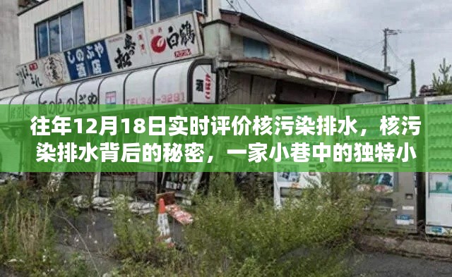 核污染排水背后的秘密揭秘,獨特小店探索記