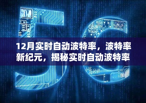 揭秘實(shí)時(shí)自動(dòng)波特率背后的秘密，波特率新紀(jì)元之最新動(dòng)態(tài)解析