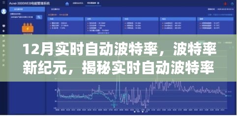 揭秘實時自動波特率背后的秘密,波特率新紀元之最新動態解析