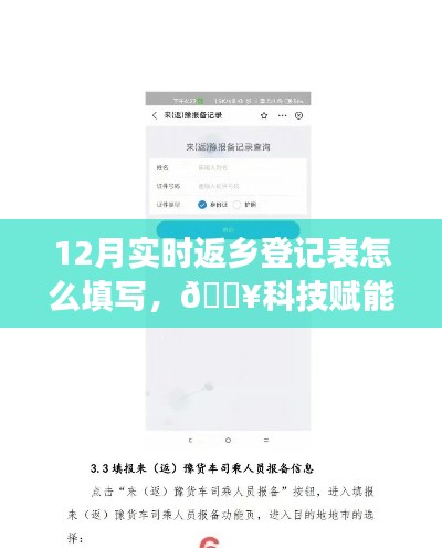 科技賦能返鄉旅程,智能返鄉登記表填寫指南與一鍵操作輕松行!