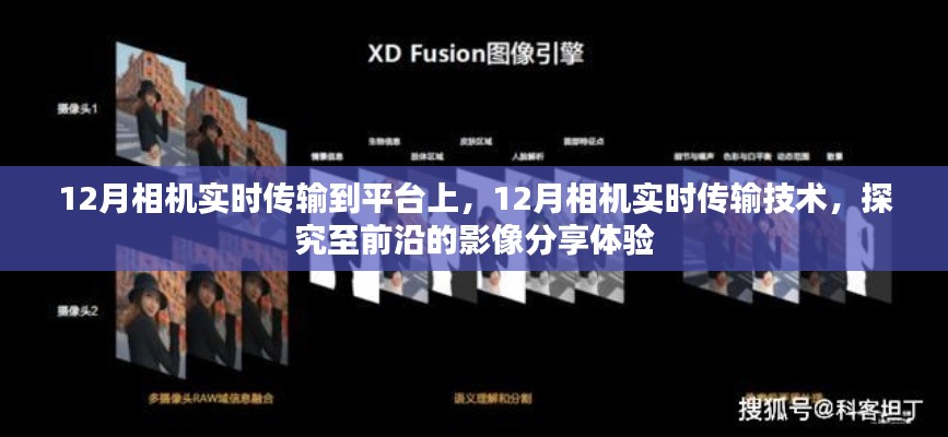 前沿影像分享體驗,12月相機實時傳輸技術(shù)與平臺應(yīng)用探究