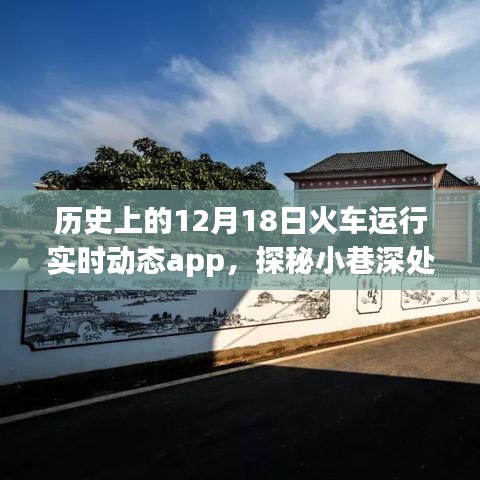 探秘鐵路時光,歷史上的十二月十八日火車運行實時動態app與小巷深處的故事揭秘