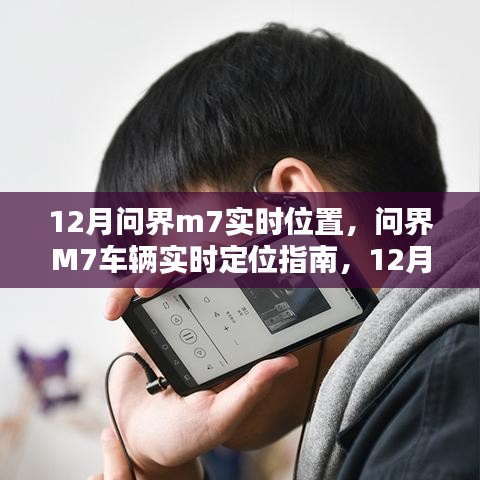 12月問界M7車輛實時定位指南,追蹤步驟詳解