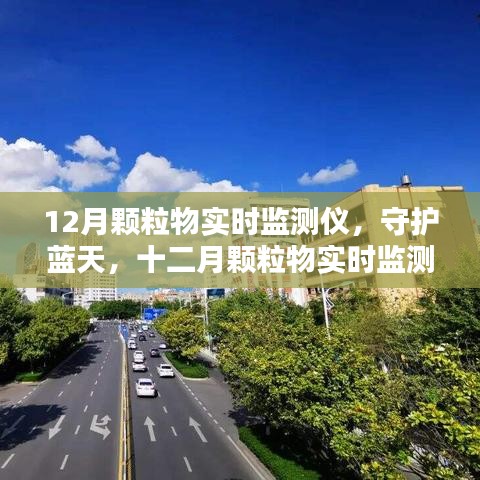 守護(hù)藍(lán)天,十二月顆粒物實(shí)時(shí)監(jiān)測(cè)儀的歷程與影響