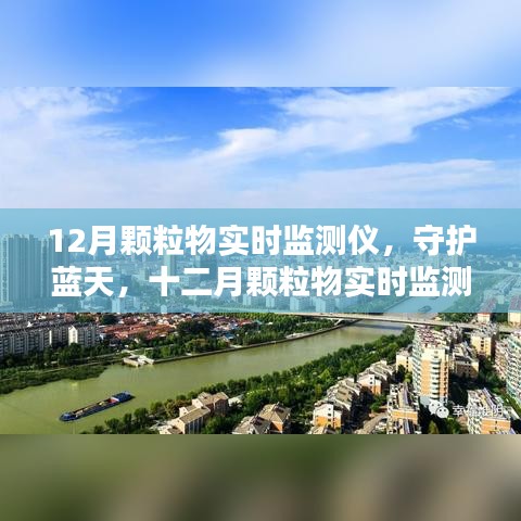 守護藍天,十二月顆粒物實時監(jiān)測儀的歷程與影響