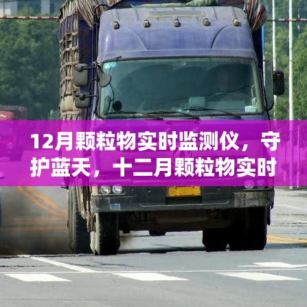 守護藍天,十二月顆粒物實時監(jiān)測儀的歷程與影響