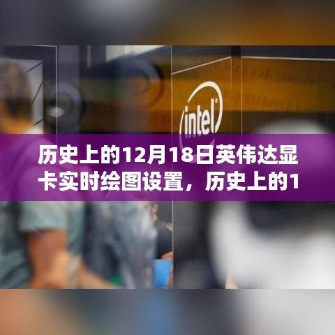 英偉達顯卡實時繪圖技術的里程碑時刻,歷史回顧與紀念(12月18日)