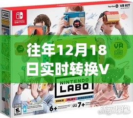 往年12月18日，VR技術的實時轉(zhuǎn)換革新之旅回顧與展望