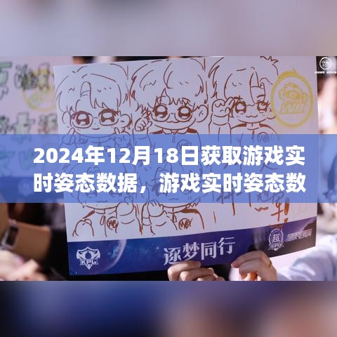 從2024年視角探討游戲?qū)崟r姿態(tài)數(shù)據(jù)的獲取與運用