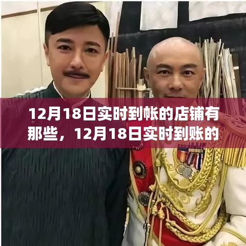 探尋實時到賬店鋪風云,揭秘背后的故事與影響,聚焦12月18日實時到賬店鋪榜單