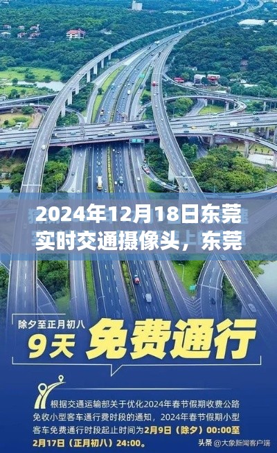 東莞時(shí)光,暖心相遇,實(shí)時(shí)交通攝像頭下的同行之路(2024年12月18日)