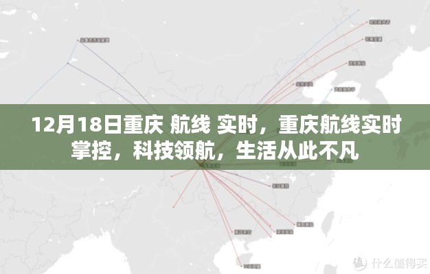 重慶航線實時掌控，科技領(lǐng)航，生活品質(zhì)升級