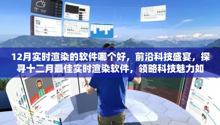 探尋十二月最佳實時渲染軟件,科技盛宴重塑現(xiàn)實生活體驗