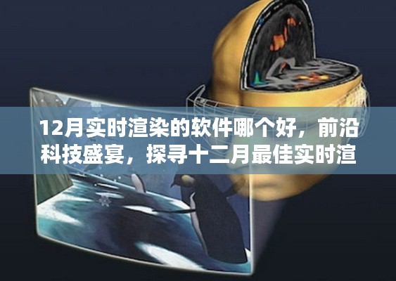 探尋十二月最佳實時渲染軟件,科技盛宴重塑現實生活體驗