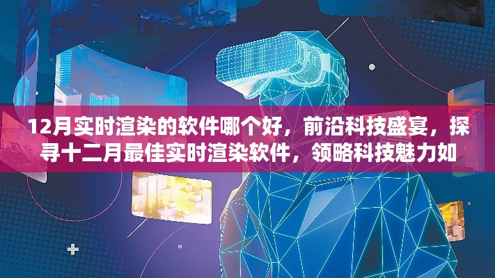 探尋十二月最佳實時渲染軟件,科技盛宴重塑現實生活體驗
