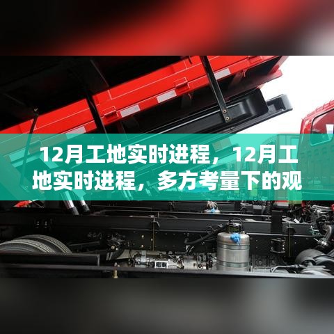 12月工地實時進程,多方視角下的觀點碰撞與進展匯報