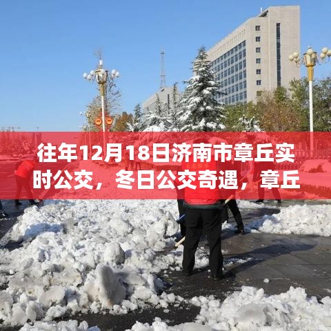 冬日公交奇遇,濟南市章丘溫馨公交日常與友情紐帶