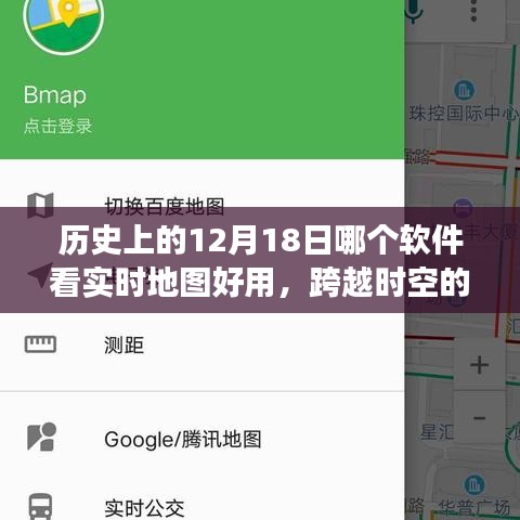 跨越時空之旅,探尋最佳實時地圖工具與歷史的12月18日的學習之旅