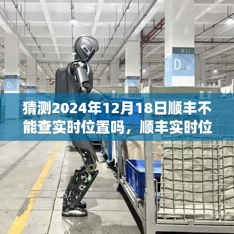 關(guān)于順豐實時位置追蹤的未來預測,順豐實時位置追蹤能否持續(xù)至2024年?關(guān)于未來技術(shù)發(fā)展的分析展望。