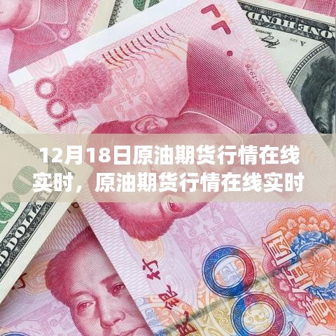 12月18日原油期貨行情深度解析,實時把握市場風云變幻