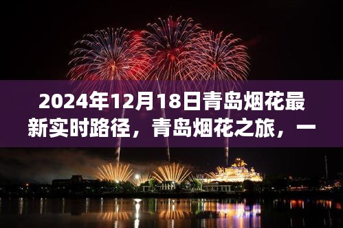 青島煙花盛宴,絢爛之旅與友情交織的實時路徑(2024年12月18日)