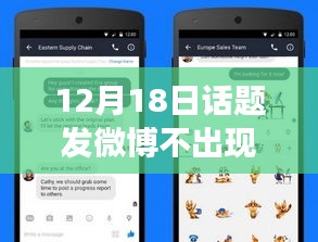 揭秘微博神秘面紗,為何12月18日發博不見實時動態,小紅書熱議話題深度解析。