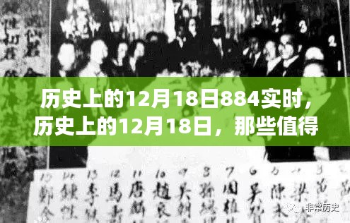 歷史上的12月18日,值得銘記的實時事件全回顧