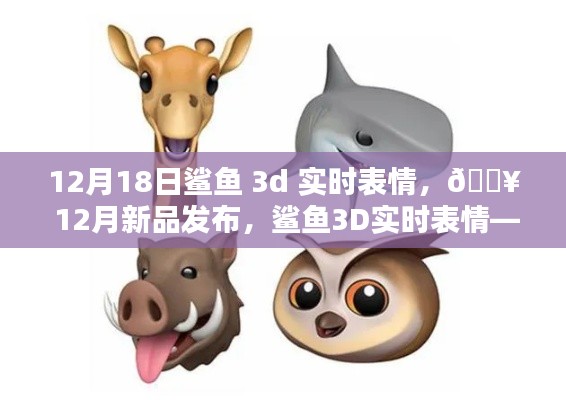 鯊魚3D實時表情,科技新品重塑生活體驗,引領未來潮流!
