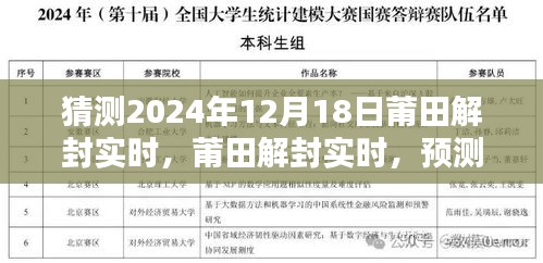 莆田解封預測與評估,2024年12月18日的嶄新局面展望