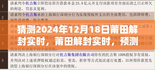 莆田解封預測與評估,2024年12月18日的嶄新局面展望