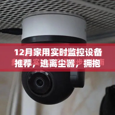 十二月家用實時監控設備推薦，開啟心靈之旅，擁抱自然之美