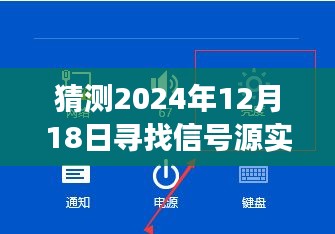 探尋未來信號之源,實時發送的奇妙旅程與自信成就感的擁抱