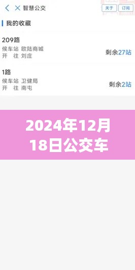 2024年公交車到站實時查詢系統使用指南,從入門到精通