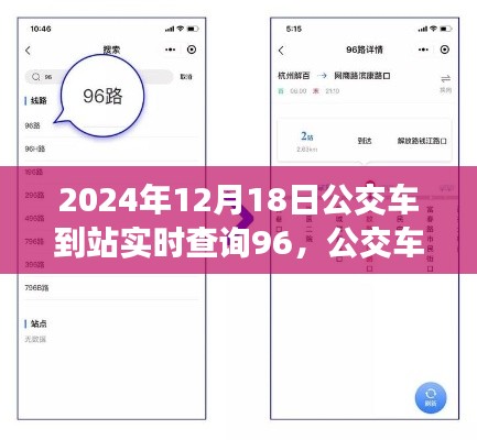 2024年公交車到站實時查詢系統使用指南,從入門到精通