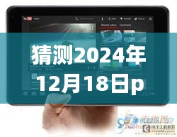 小杰與智能Pad的奇妙日常,未來監測之旅預測報告(2024年12月18日)