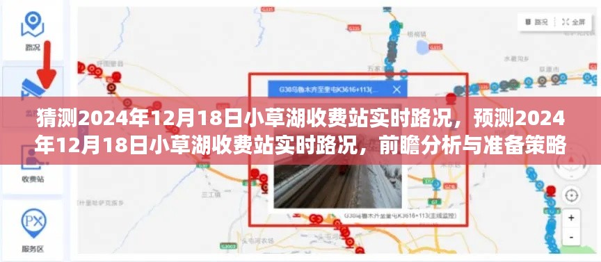 2024年12月18日小草湖收費站實時路況前瞻分析與準備策略