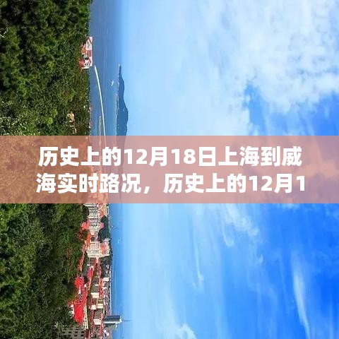 歷史上的12月18日上海至威海實時路況回顧