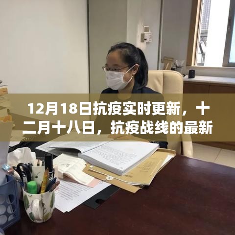 十二月十八日抗疫最新進展與深度探析